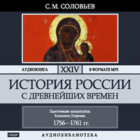 Соловьев Сергей Михайлович. «История России с древнейших времен. Том 24». Часть 59 - Броцкая Леонтина