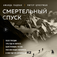 Аманда Падоан, Питер Цукерман. «Смертельный спуск. Трагедия на одной из самых сложных вершин мира — К2». Часть 5 - Максим Гамаюнов