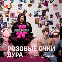 ДУРА - IGOR SINYAK