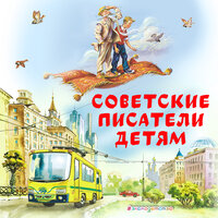 Иосиф Дик, Анатолий Алексин, Лазарь Лагин. «Советские Писатели детям (сборник)». Часть 54 - Олег Федоров & Иван Литвинов