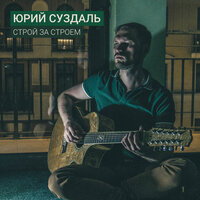Строй за строем - Юрий Суздаль