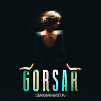 Заманила - Gorsar