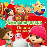 Песенка про Рождество - Литл Бэйби Бам