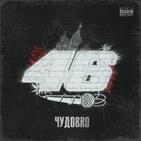 Здоровья пацанам - ЧУДОBRO
