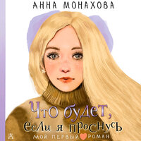Анна Монахова. «Что будет, если я проснусь». Часть 2 - Станислав Старков