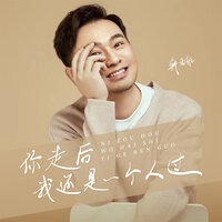 你走后我还是一个人过 - 韩雨航 & Banan