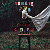 Ты пришла - Lonely Star