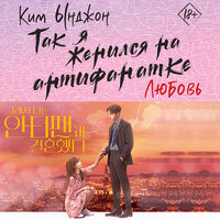 Ким Ынджон. «Так я женился на антифанатке. Любовь». Часть 9 - Мария Загуменнова