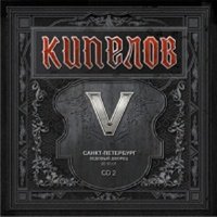 Грязь - Кипелов