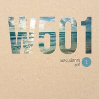 ไม่มีพระอื่นใด - W501 & Bongkote Hudson