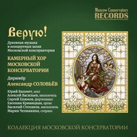 Духовный концерт для солистов и смешанного хора: 3. К кому возопию, Владычице» - Мария Челмакина & Камерный хор Московской консерватории & Alexander Solovyev