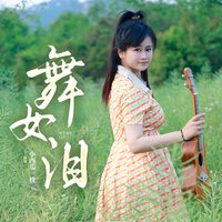 舞女泪 - 小西瓜一枚
