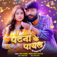 Patna Ke Payal - Ankit Agarwal & Shivam yadav & Shilpi Raj