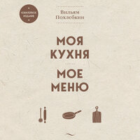 Вильям Похлебкин. «Моя кухня. Мое меню». Часть 16 - Максим Ушаков