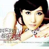 难道我们恋爱了 - 陶钰玉