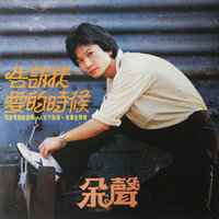 你怎么说 - 余声