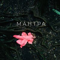 МАНТРА - Рита Дакота