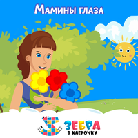 Мамины глаза - Зебра в клеточку