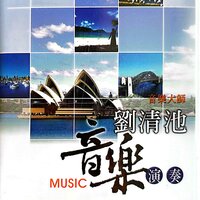 拜托月娘找头路 - Qing Chi Liu