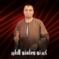 كبرتو وعلمتو الطير - احمد عادل كروان الصعيد