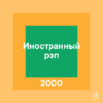 Иностранный рэп 2000-х