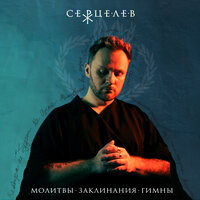 Молнии - Серцелев & Июльские Дни