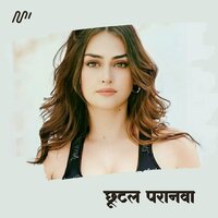 Chhutal Paranwa - Sanehi Lal Yadav