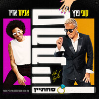 סחתיין - Kobi Peretz & אביתר אדיר