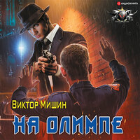 Мишин Виктор. «На Олимпе». Часть 13 - Макс Радман
