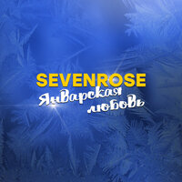 Январская любовь - SEVENROSE