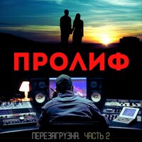 Забудь меня - ПРОЛИФ