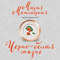 Мария Метлицкая. «Черно-белая жизнь». Часть 38 - Марина Титова & Юлия Бочанова & Елена Дельвер & Марианна Шульц