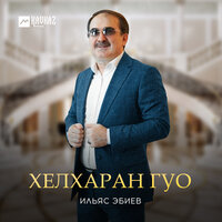 Марша lойла - Ильяс Эбиев