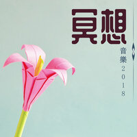 冥想音樂2018 - 冥想時刻