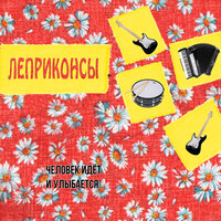 Звёздная болезнь - Леприконсы