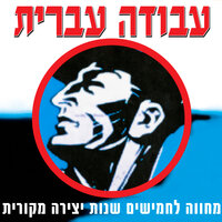 ארץ ישראל - Shmulik Kraus