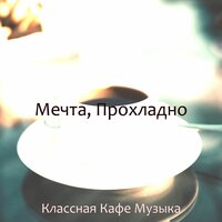 Стильный Залы ожидания - Классная Кафе Музыка
