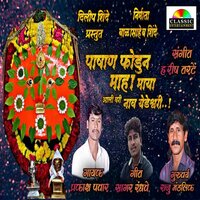 Pashan Phodun Maha Maya Aali Vari Nav Yedeshwari - Prakash Pawar & Harish Tarte