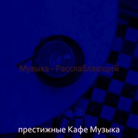 Созерцая (Кафе) - престижные Кафе Музыка
