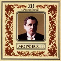 Чубчик - Юрий Морфесси