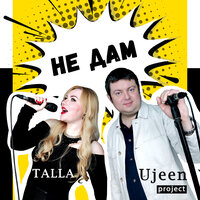 Не дам - Ujeen project & Talla