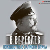 Вересаев Викентий. «Неизвестные записки врача». Часть 1 - Юрий Беляев