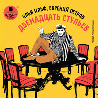 Илья Ильф, Евгений Петров. «Двенадцать стульев». Часть 33 - Антон Кукушкин