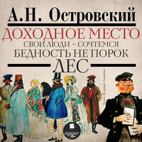 Александр Островский. «Доходное место». Часть 84 - Владимир Самойлов