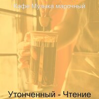 Чувство (Кофейни) - Кафе Музыка марочный
