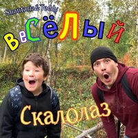 Весёлый скалолаз - Shantaria & Teddy