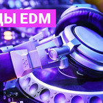 Тренды EDM