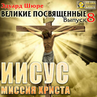 Эдуард Шюре. «Иисус. Миссия Христа. Серия "Великие посвященные". Книга 8.». Часть 11 - Петр Таганов