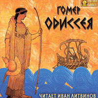 Гомер. «Одиссея». Часть 3 - Иван Литвинов