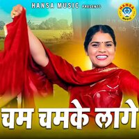 Chhum Chhum Chamke Lage - Mannu Tanwar